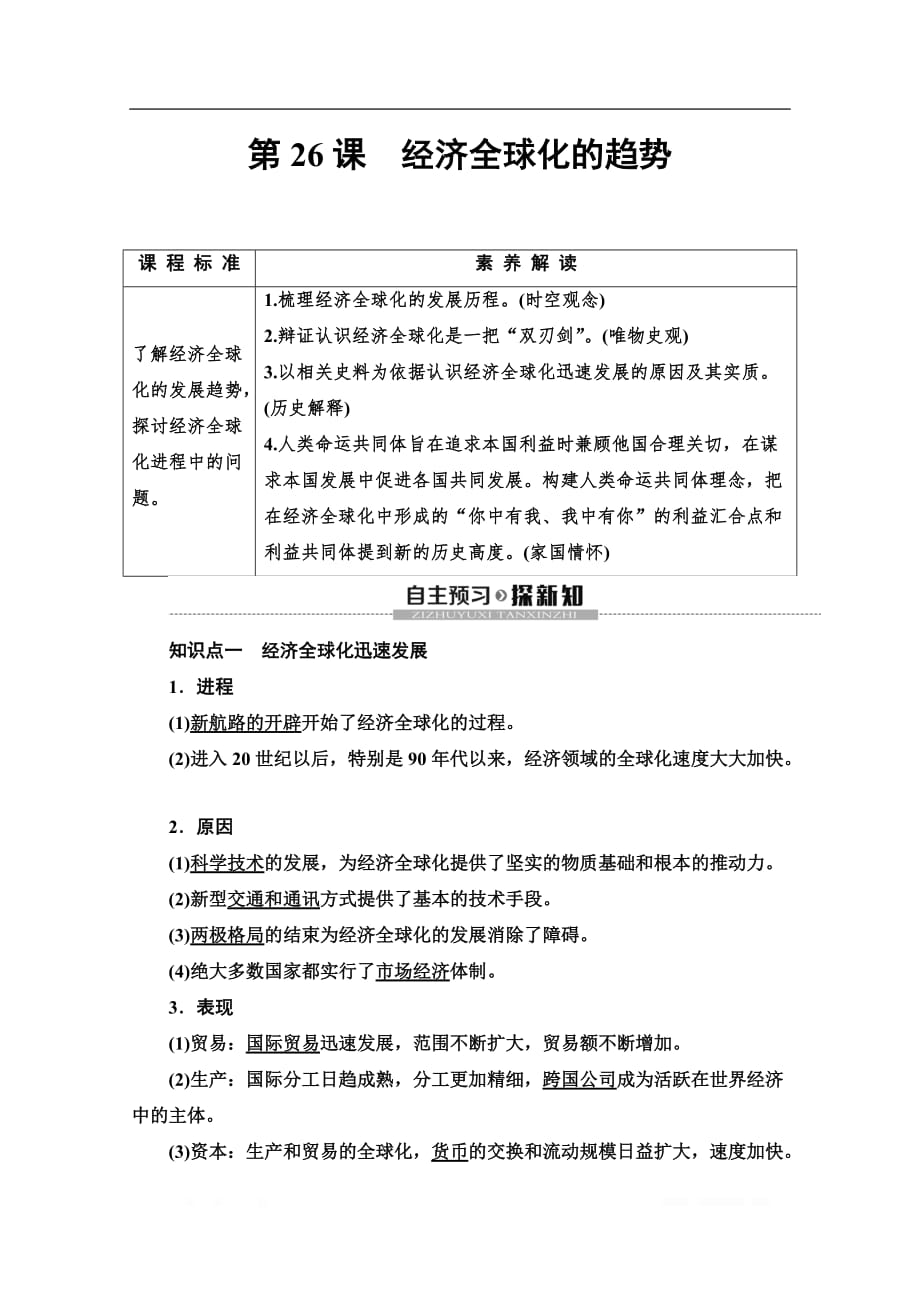 2019-2020同步岳麓历史必修二教材变动新突破讲义：第5单元 第26课　经济全球化的趋势_第1页