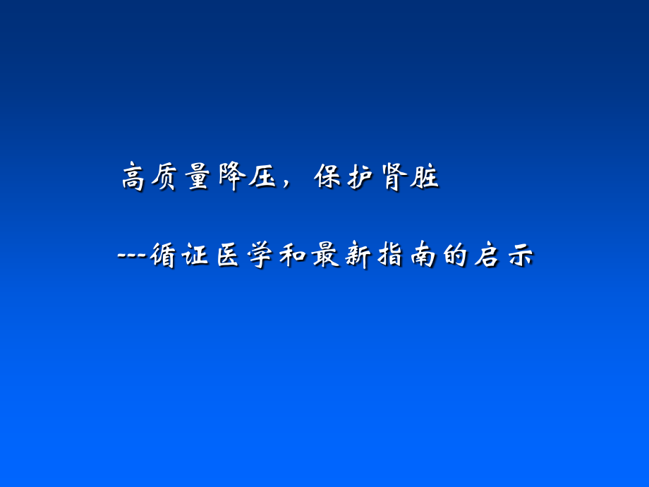 （络活喜）循证医学和最新指南的启示.ppt_第1页