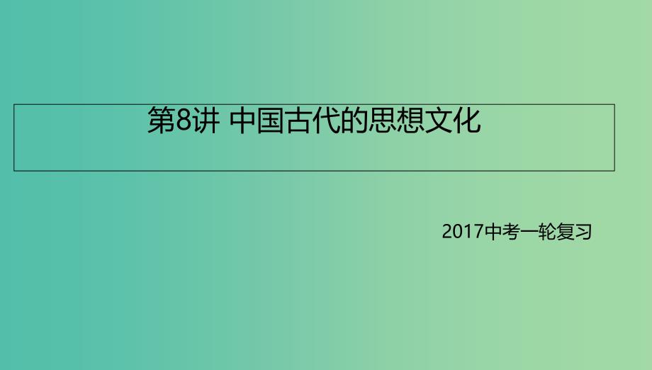 中考历史一轮专题复习 中国古代的思想文化课件_第1页