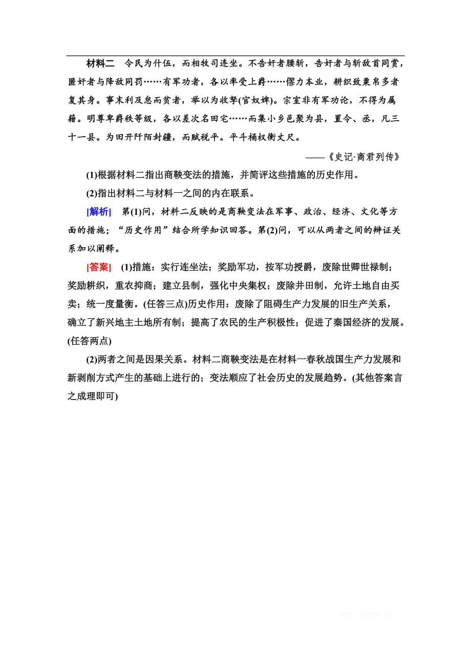 2019-2020同步北师历史选修一新突破课时分层作业：5　商鞅变法_第3页