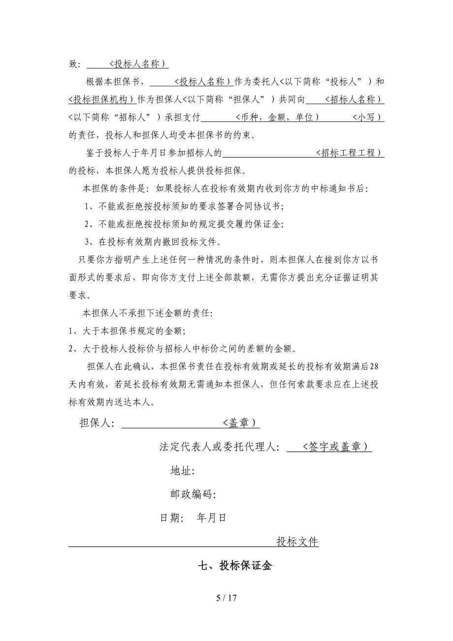 正式投标标书文件范例资料_第5页