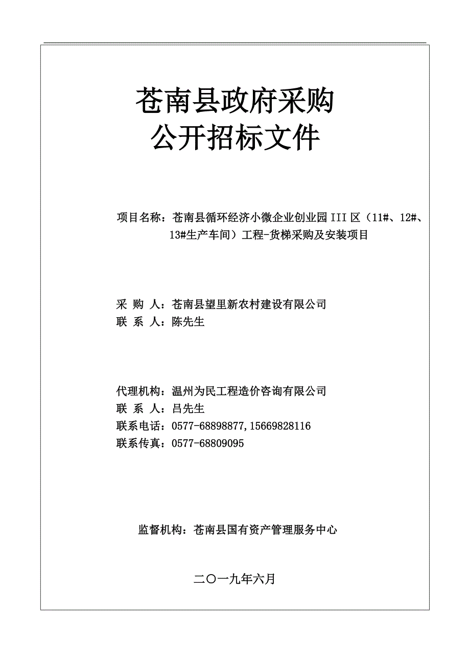 苍南县循环经济小微企业创业园生产车间工程-货梯采购及安装项目招标文件_第1页