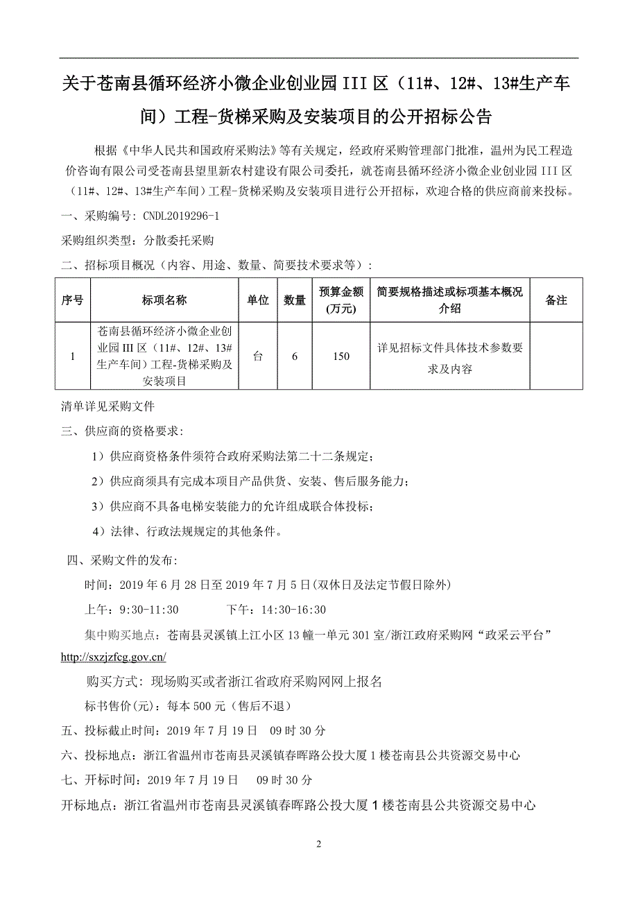 苍南县循环经济小微企业创业园生产车间工程-货梯采购及安装项目招标文件_第2页