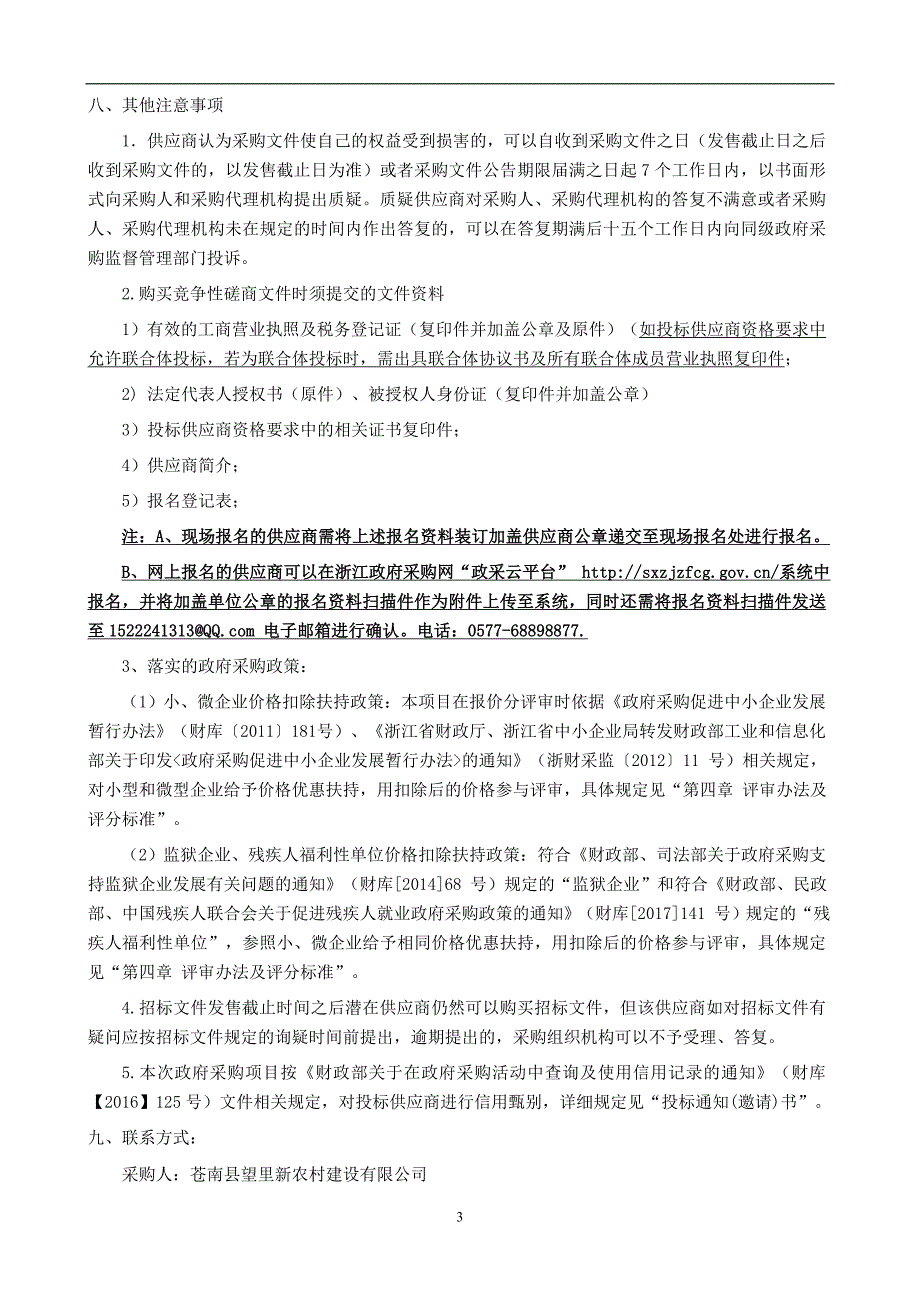 苍南县循环经济小微企业创业园生产车间工程-货梯采购及安装项目招标文件_第3页