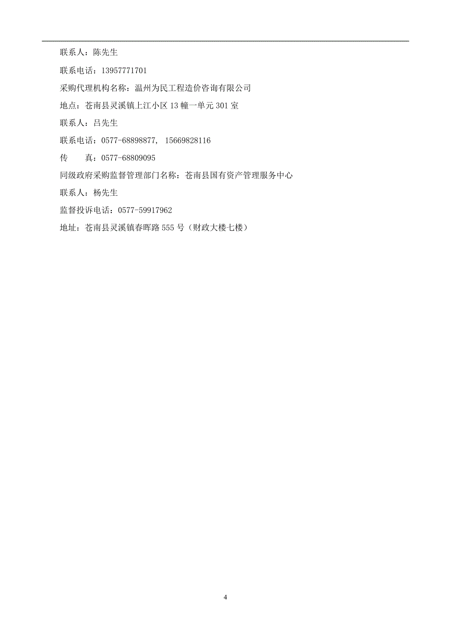 苍南县循环经济小微企业创业园生产车间工程-货梯采购及安装项目招标文件_第4页