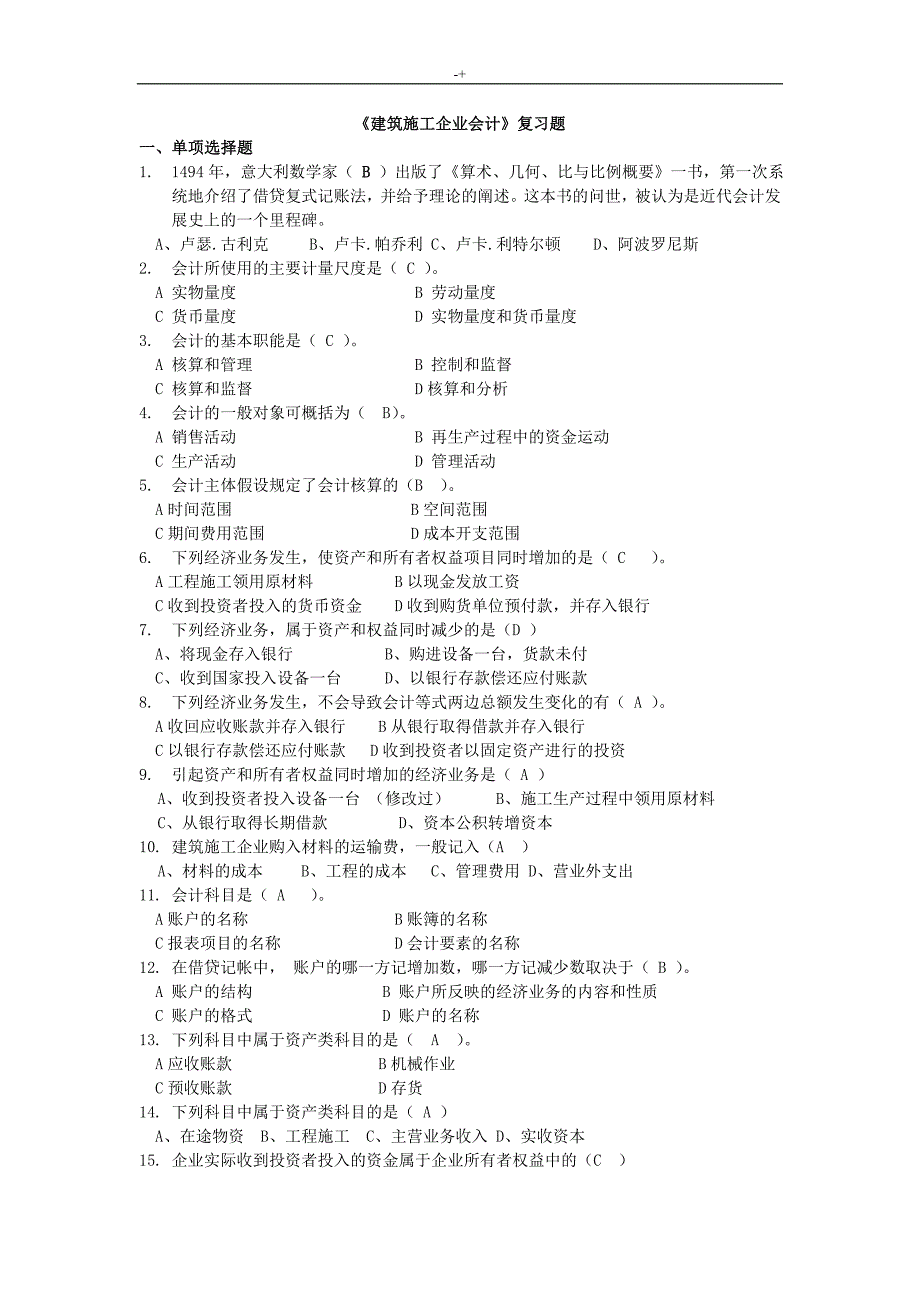 建筑施工企业的会计-复习材料题(含答案解析)_第1页