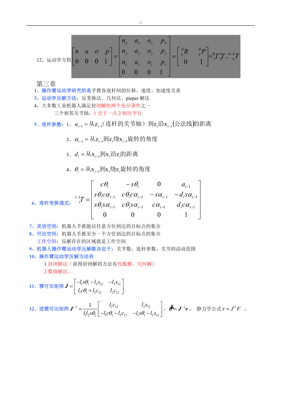 机器人技术学习基础期末考试-复习材料资料(熊有伦主编)_第2页