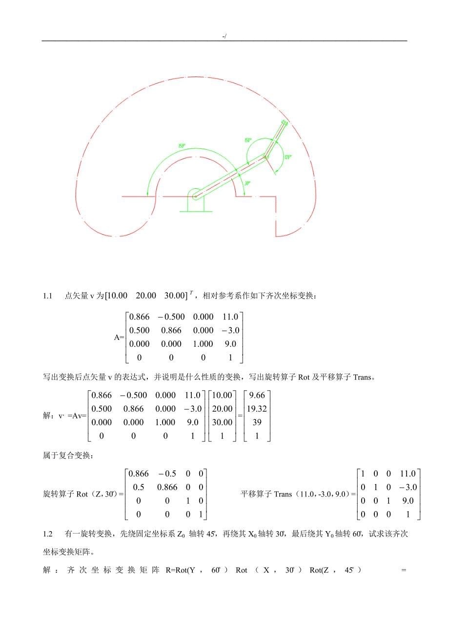 机器人技术学习基础期末考试-复习材料资料(熊有伦主编)_第5页