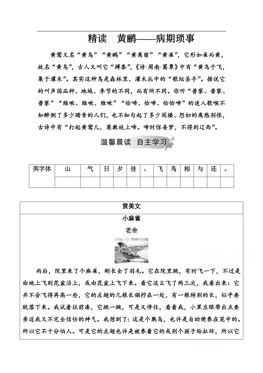 2019秋语文选修中国现代诗歌散文欣赏（人教版）演练：散文部分 第一单元精读黄鹂—病期琐事_第1页