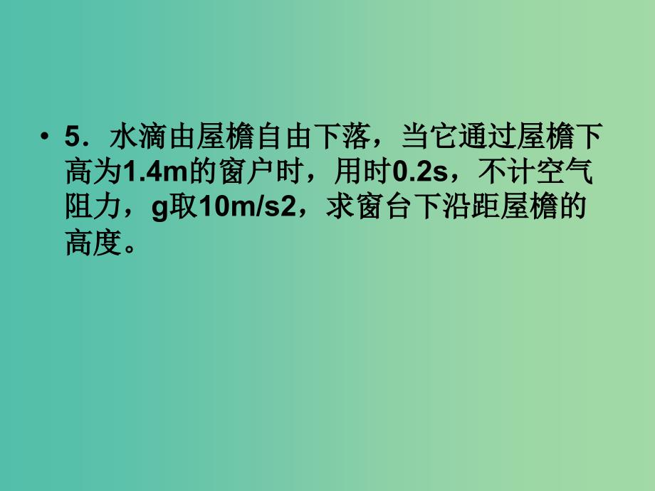 高中物理 《第二章 匀变速直线运动的规律及应用课件 新人教版必修1_第4页