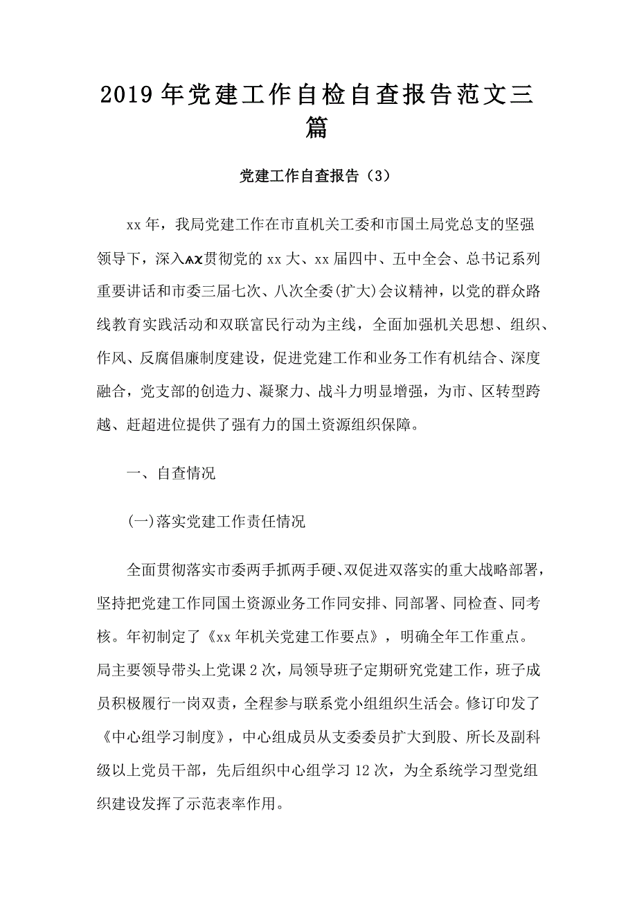 2019年党建工作自检自查报告范文三篇_第1页