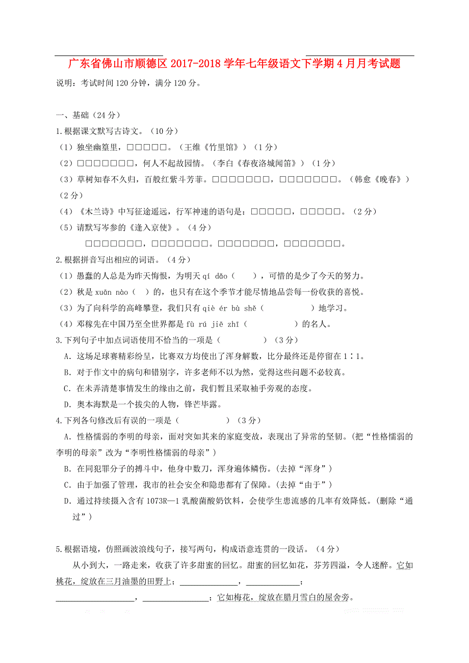 广东署山市顺德区2017_2018学年七年级语文下学期4月月考试题新_第1页