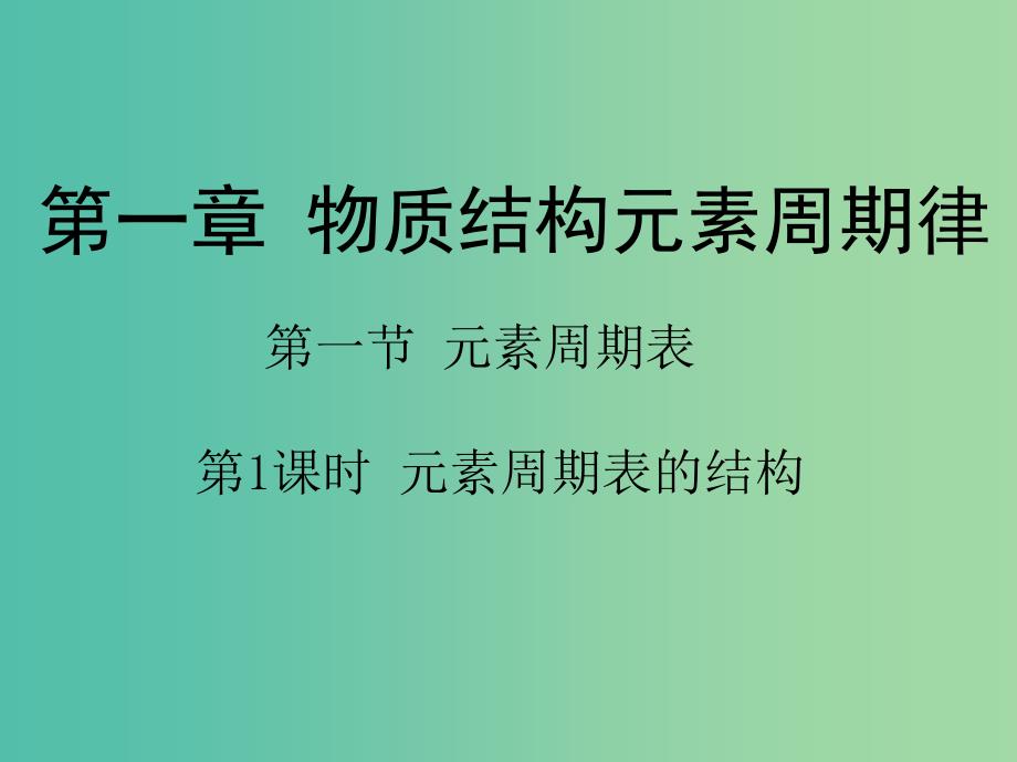 高中化学 第一章 物质结构元素周期律 第一节《元素周期表》（第1课时）课件 新人教版必修2_第1页