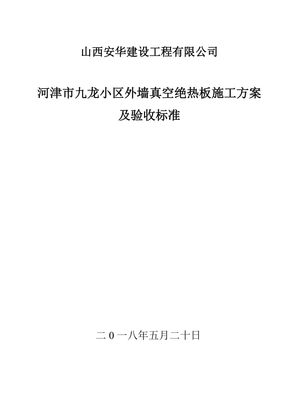 真空板施工方案及验收标准资料_第1页