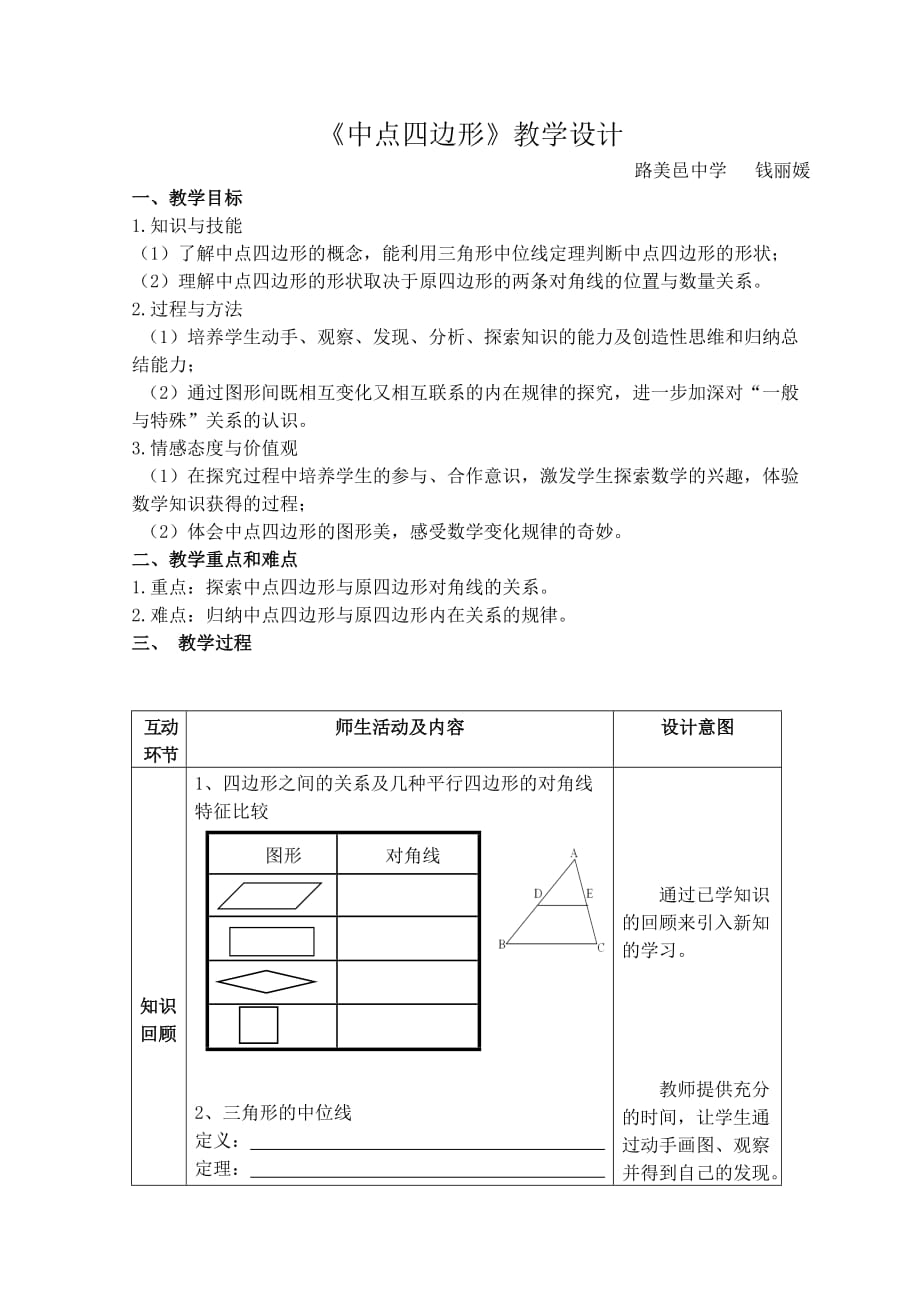 （教育精品）《中点四边形》_第1页