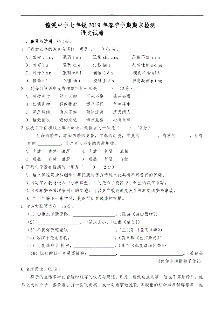 缠溪中学2019年人教版春季学期七年级期末检测语文试卷（精品）_第1页