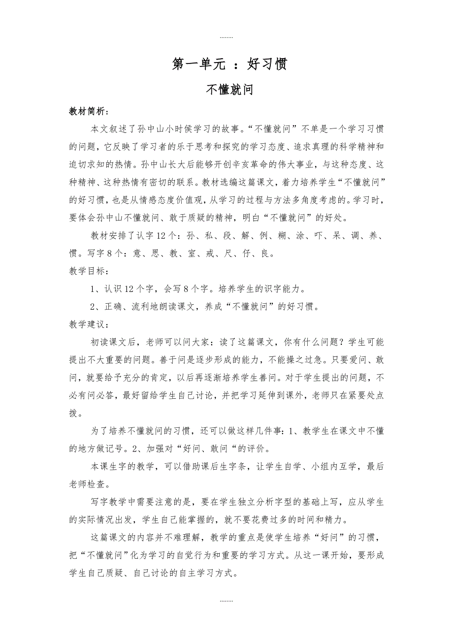 2019-2020学年北师大版二年级语文下册不懂就问教案_第1页