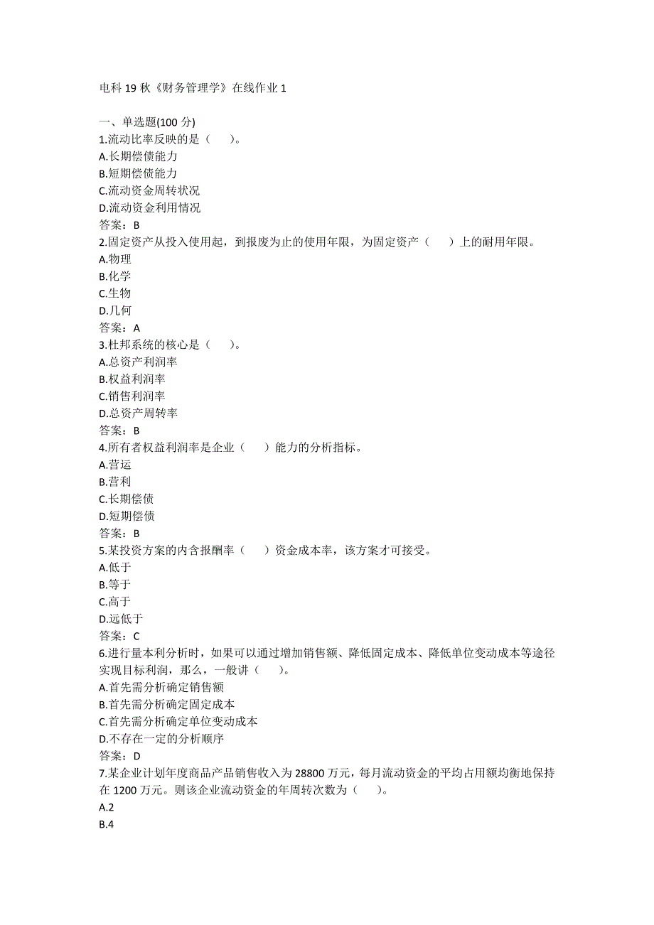 电科19秋《财务管理学》在线作业1满分哦_第1页