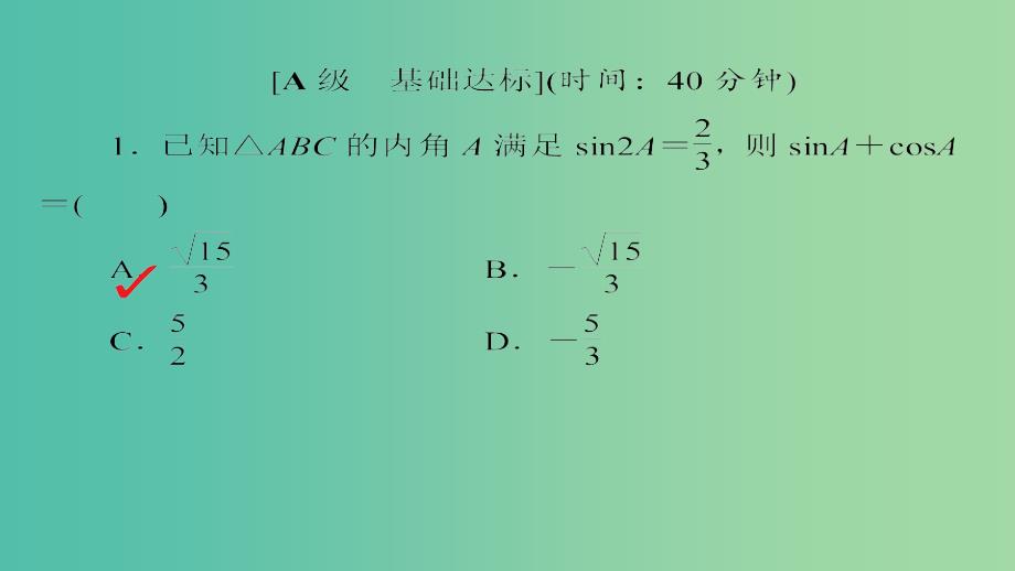 高考数学一轮总复习第3章三角函数解三角形3.5两角和与差的正弦余弦和正切公式模拟演练课件理_第1页