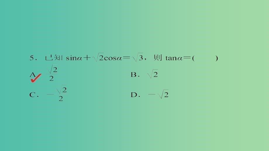 高考数学一轮总复习第3章三角函数解三角形3.5两角和与差的正弦余弦和正切公式模拟演练课件理_第5页