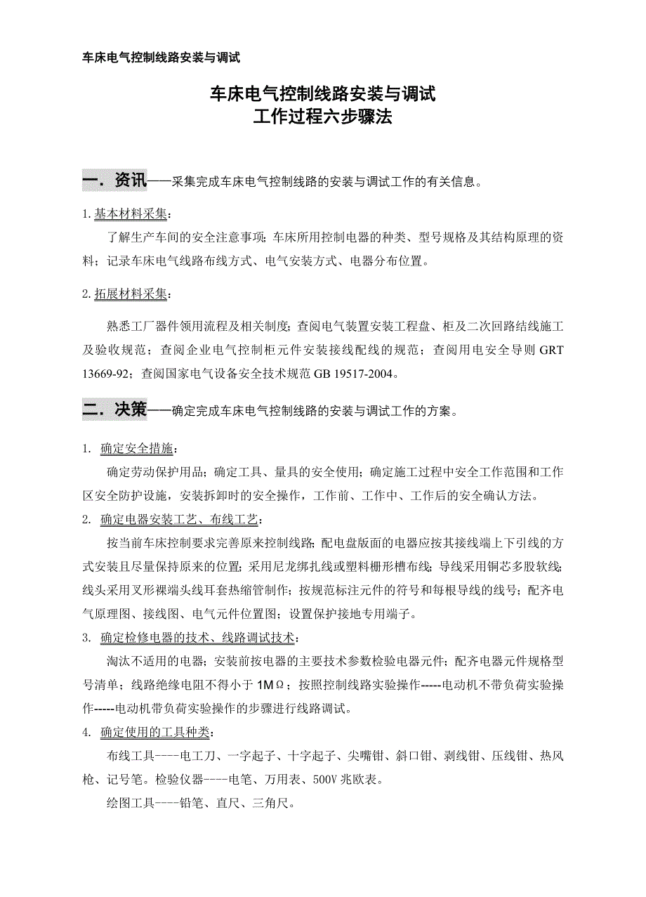 车床电气控制线路安装与调试工作过程六步骤法资料_第1页