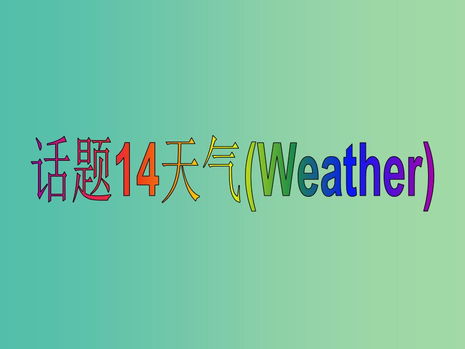 高中英语 2话题研读 14天气课件_第1页