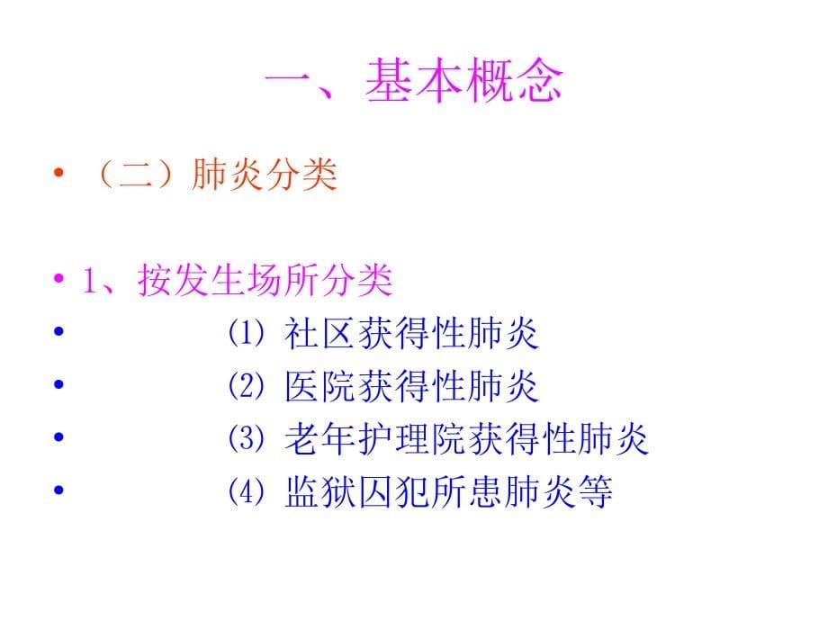 社区获得性肺炎.ppt_第5页