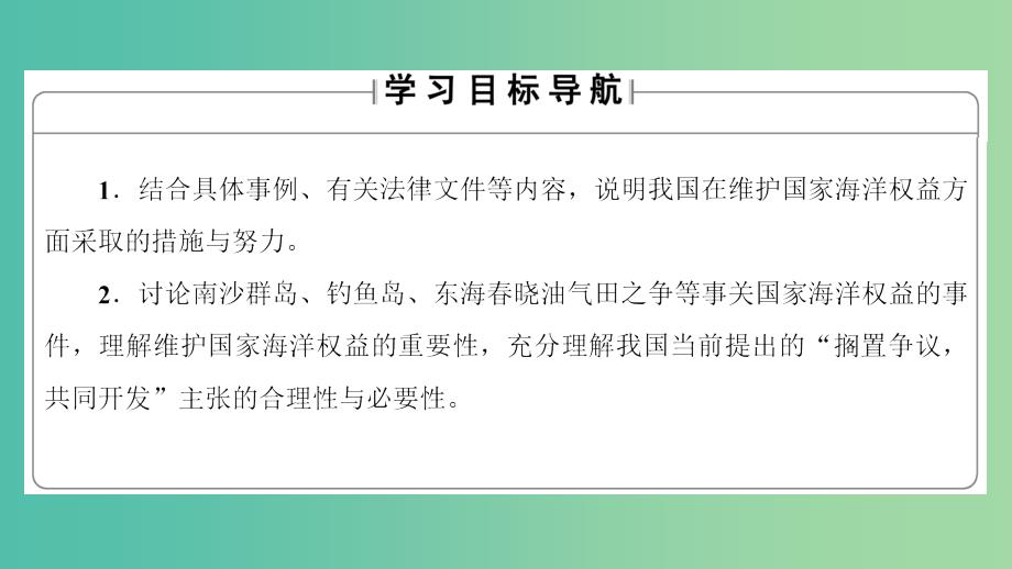 高中地理 第4单元 维护海洋权益 第3节 我国的海洋权益整合提升课件 鲁教版选修2_第2页