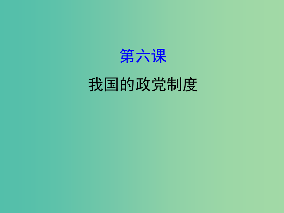 高考政治一轮复习2.3.6我国的政党制度课件新人教版_第1页