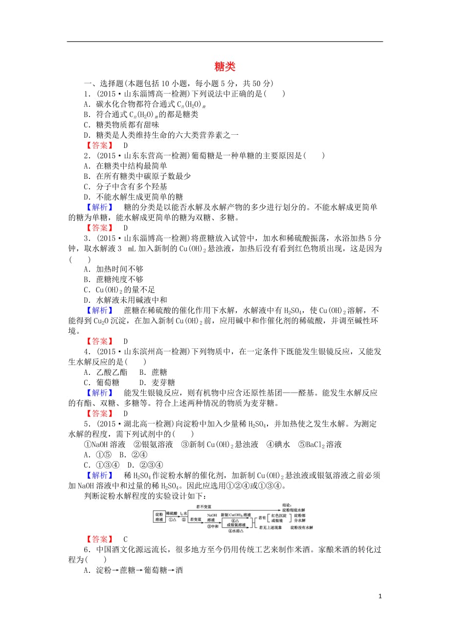 2016-2017学年高中化学 3.4.1 糖类课时作业 新人教版必修2_第1页