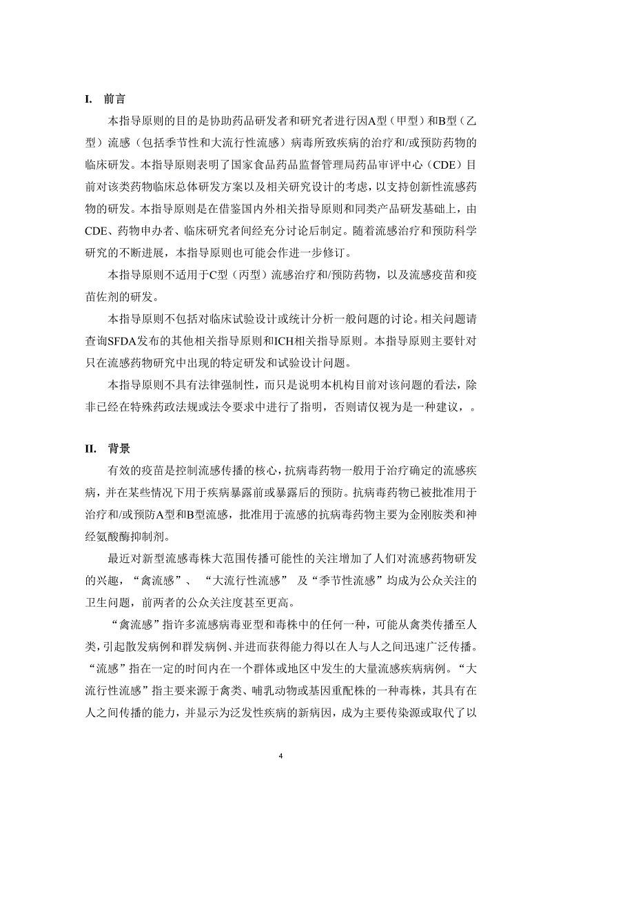 预防和或治疗流感药物临床研究指导原则_第4页