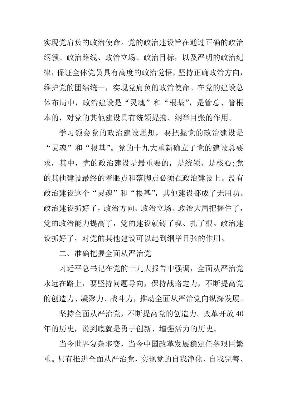 加强党政建设全面从严治党发言稿：深学细悟 准确把握_第2页