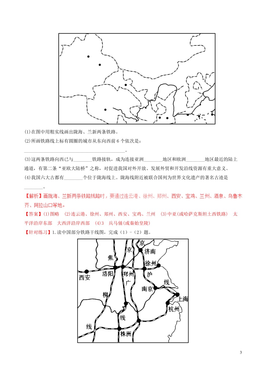 2016-2017学年高中地理 区域地理 专题16 中国的交通（讲）（提升版含解析）新人教版必修3_第3页