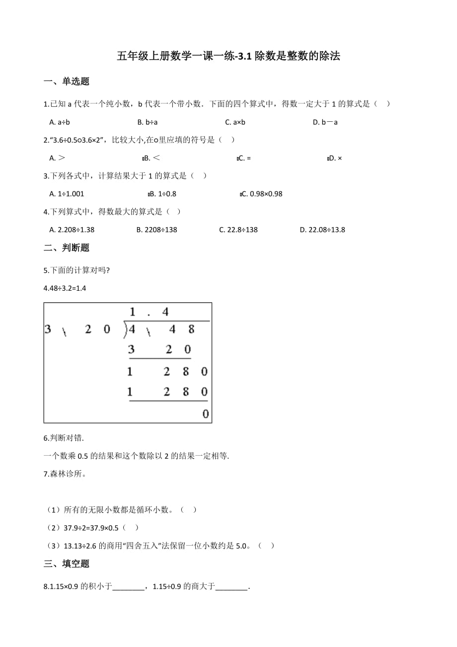 五年级上册数学一课一练-3.1除数是整数的除法 西师大版（2014秋）（含解析）_第1页