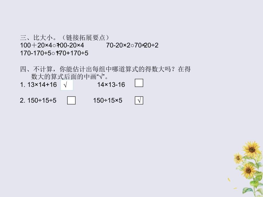 2018-2019学年三年级数学下册 第四单元 混合运算 课时2 作业课件 苏教版_第2页