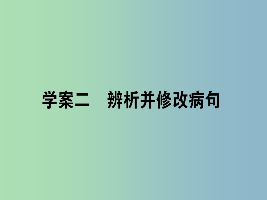 高三语文一轮复习专题二辨析并修改蹭2.2辨析并修改蹭课件_第1页