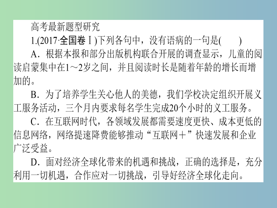 高三语文一轮复习专题二辨析并修改蹭2.2辨析并修改蹭课件_第4页