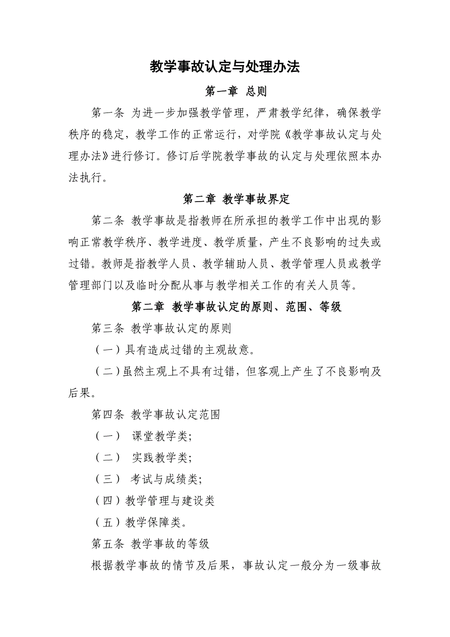 教学事故认定与处理办法资料_第1页