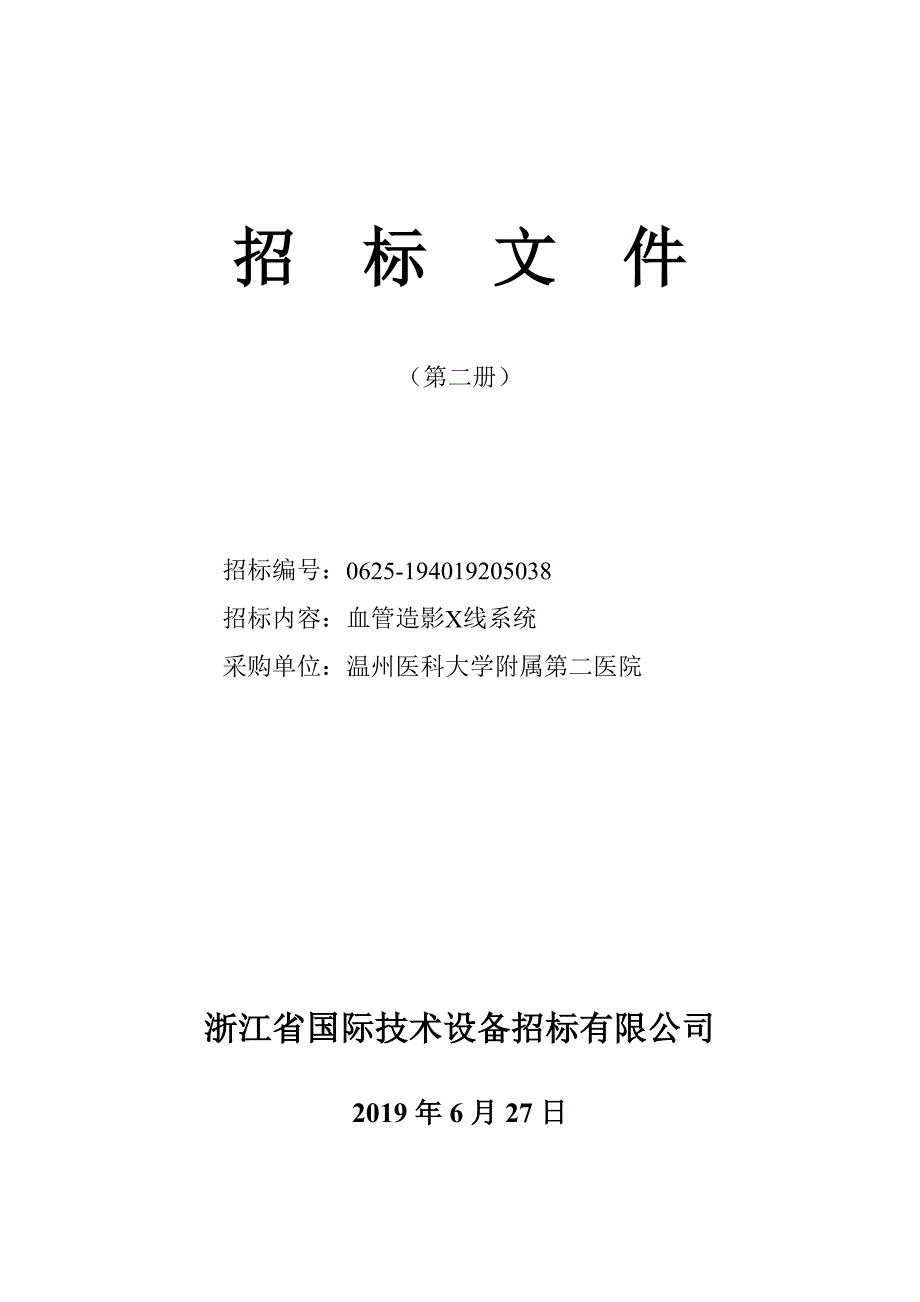 温州医科大学附属第二医院血管造影X线系统招标文件_第1页