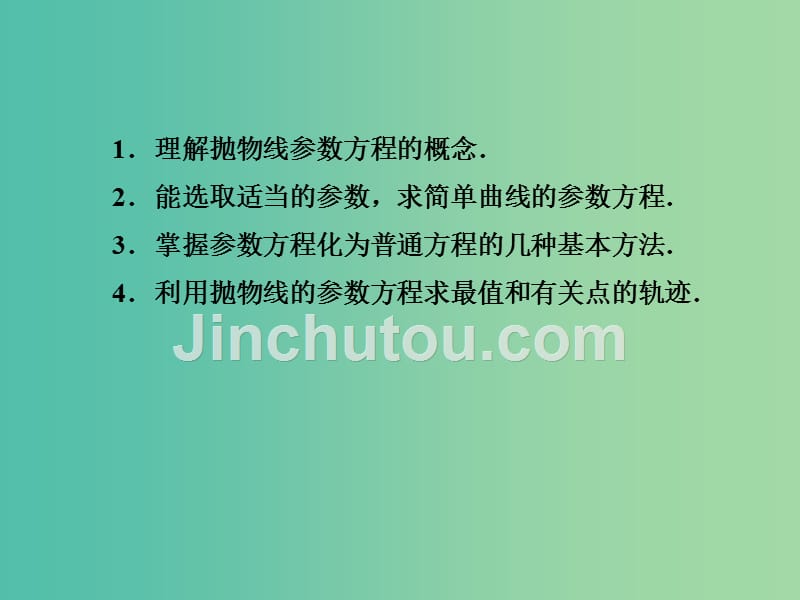 高中数学 2.2.3抛物线的参数方程课件 新人教a版选修4-4_第3页