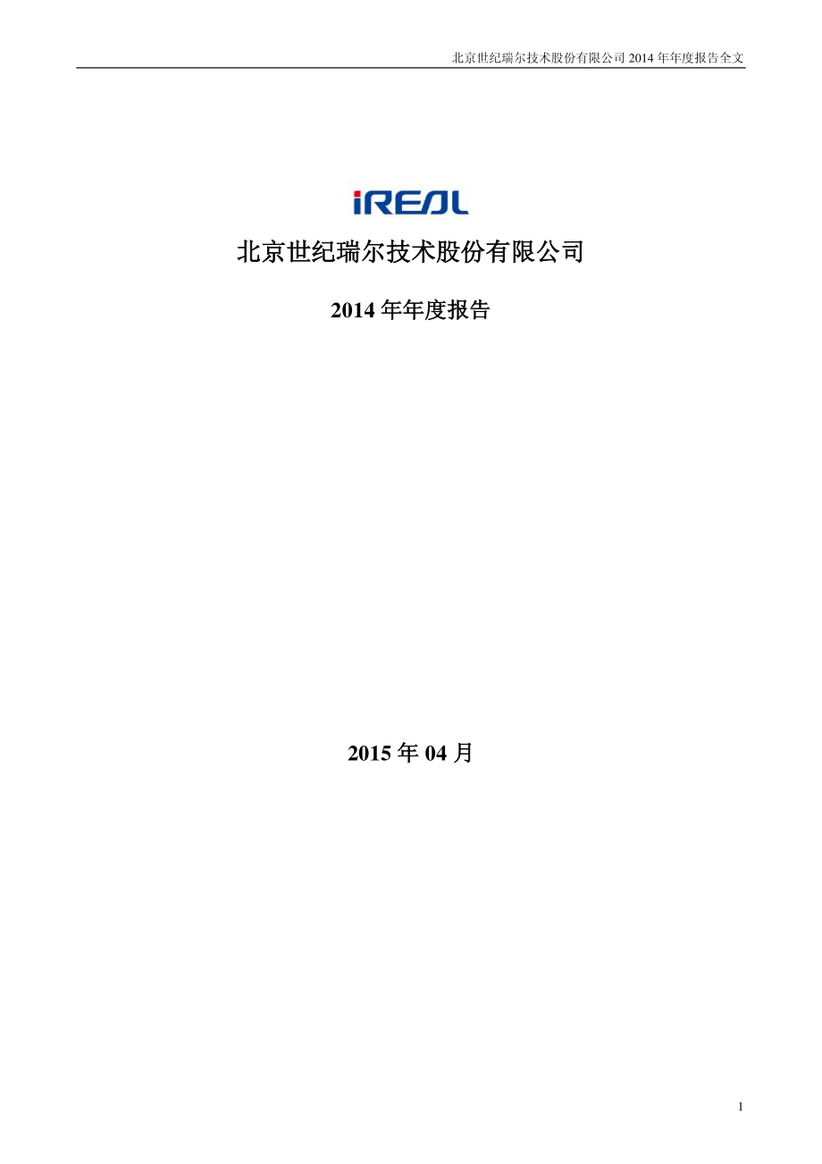 北京世纪瑞尔技术股份有限公司 2014年 年度报告全文_第1页