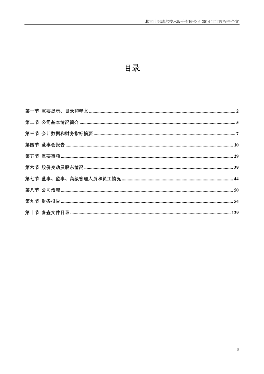 北京世纪瑞尔技术股份有限公司 2014年 年度报告全文_第3页