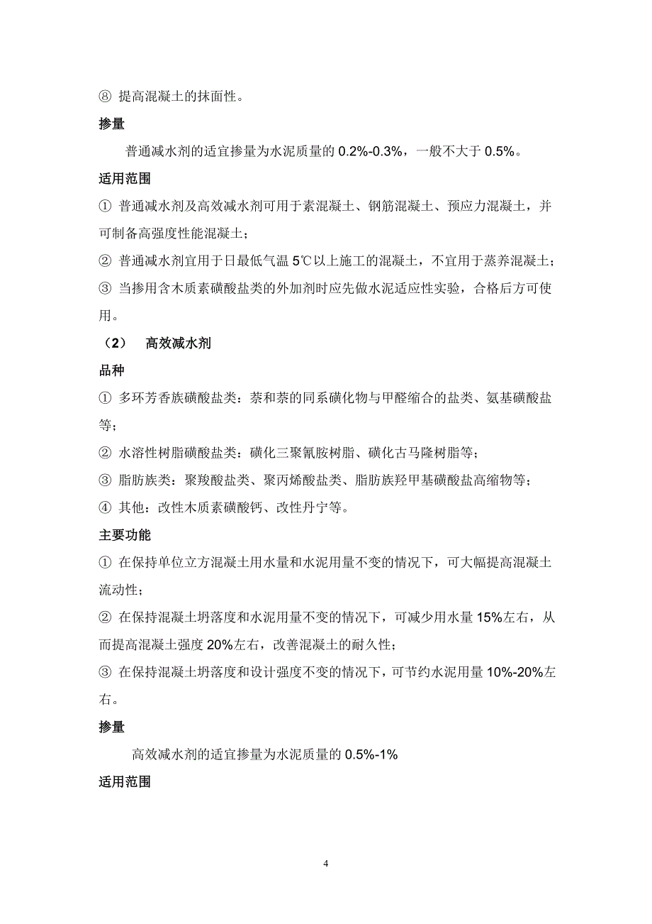 混凝土外加剂种类及作用资料_第4页