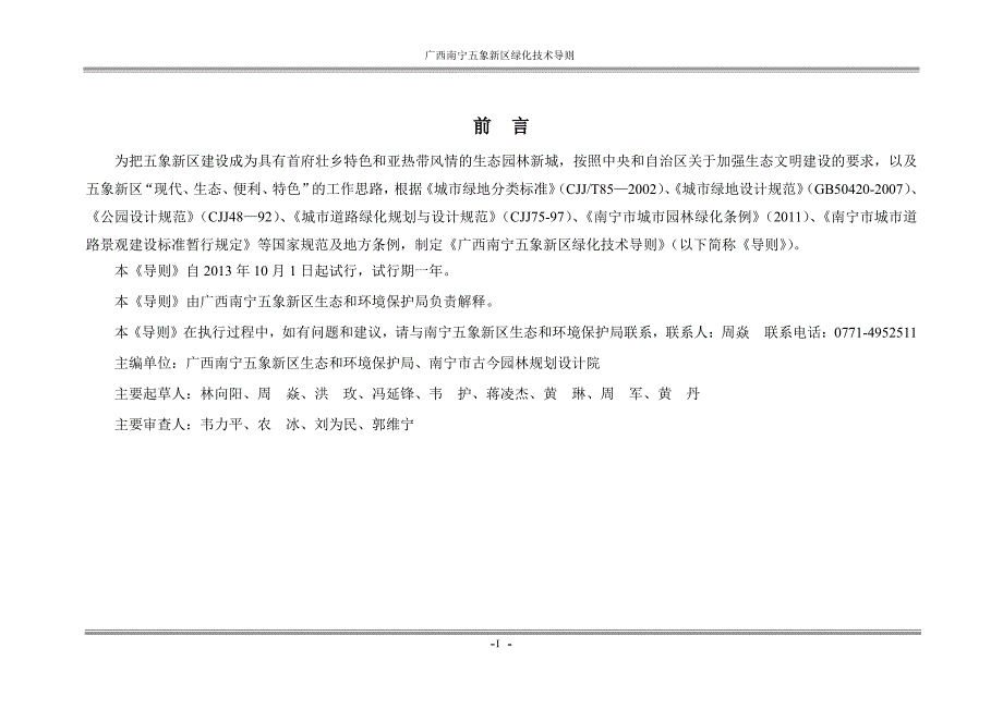 广西南宁五象新区绿化技术导则0924(修改定稿)_第1页