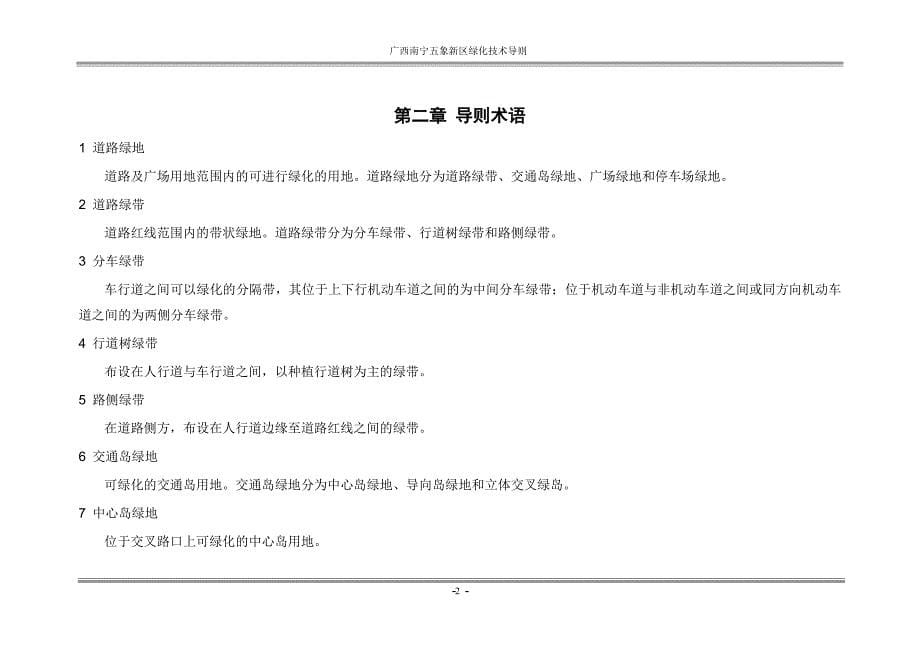 广西南宁五象新区绿化技术导则0924(修改定稿)_第5页