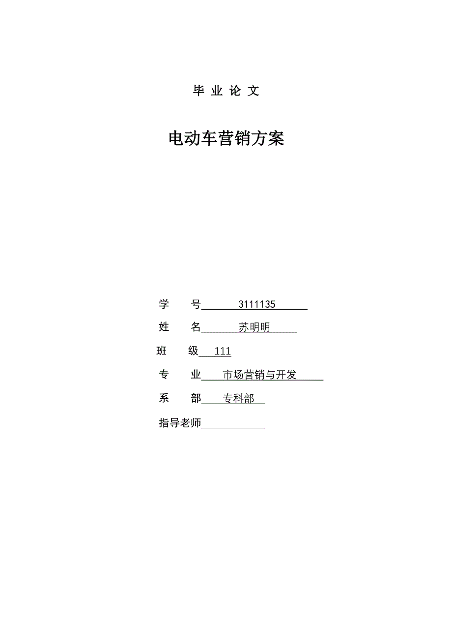 电动车营销策划方案资料_第1页