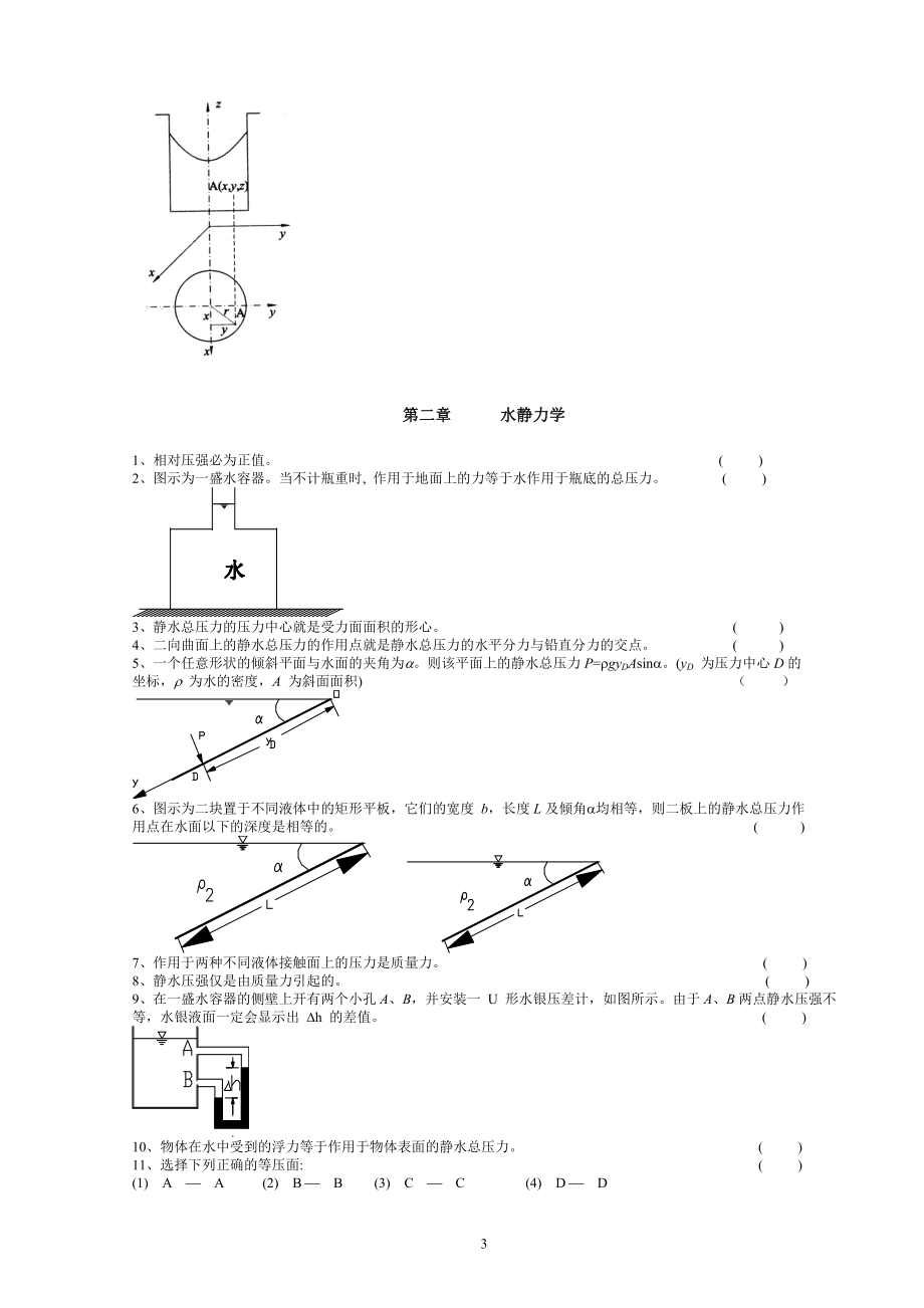 武汉大学水力学复习题及答案资料_第3页