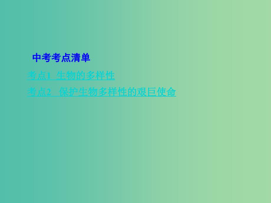 中考生物 第一部分 教材知识梳理 第5单元 第15章 生物多样性及其保护复习课件 苏教版_第2页