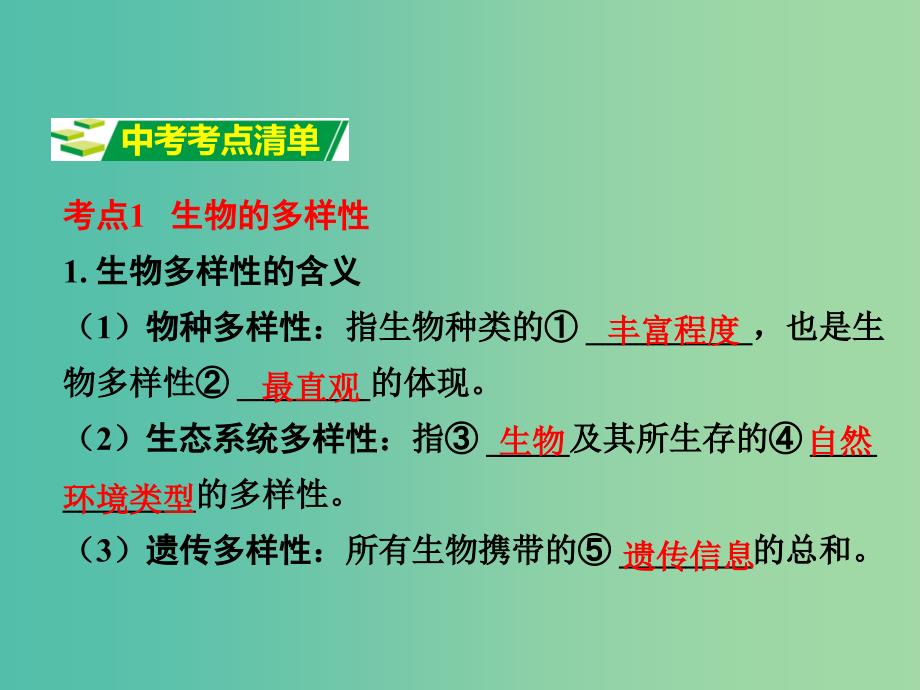 中考生物 第一部分 教材知识梳理 第5单元 第15章 生物多样性及其保护复习课件 苏教版_第3页