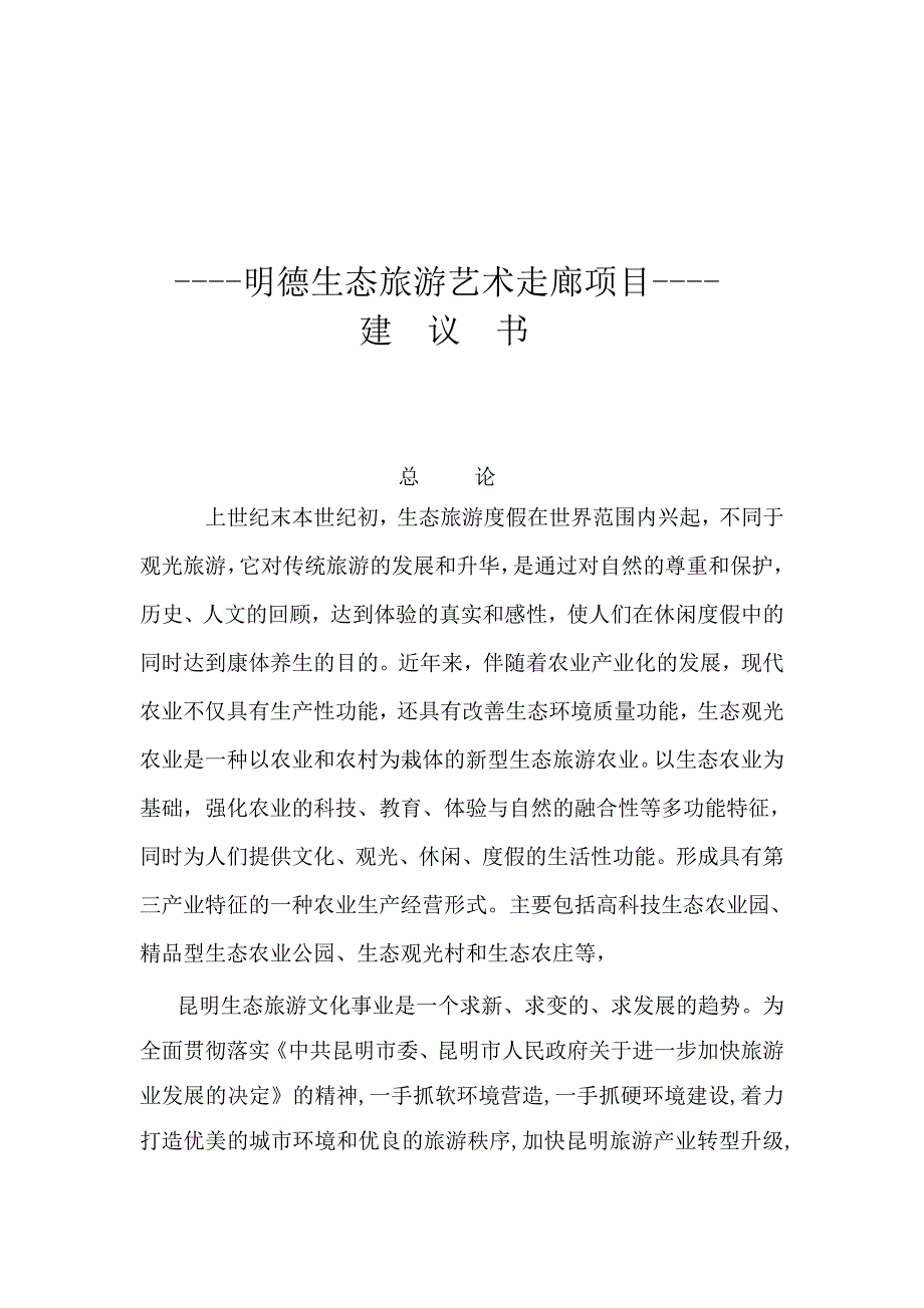 明德生态旅游艺术走廊项目建议书资料_第1页